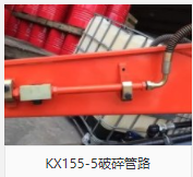 KX155-5破碎管路